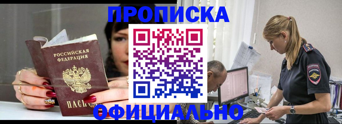 прописка законно в Чите