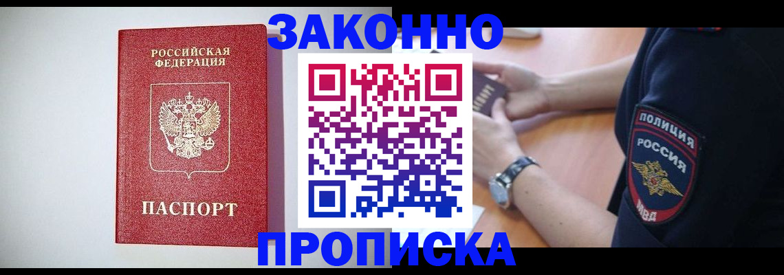 прописка 2025 в Чите
