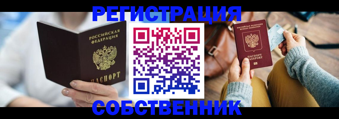 купить прописку в Чите